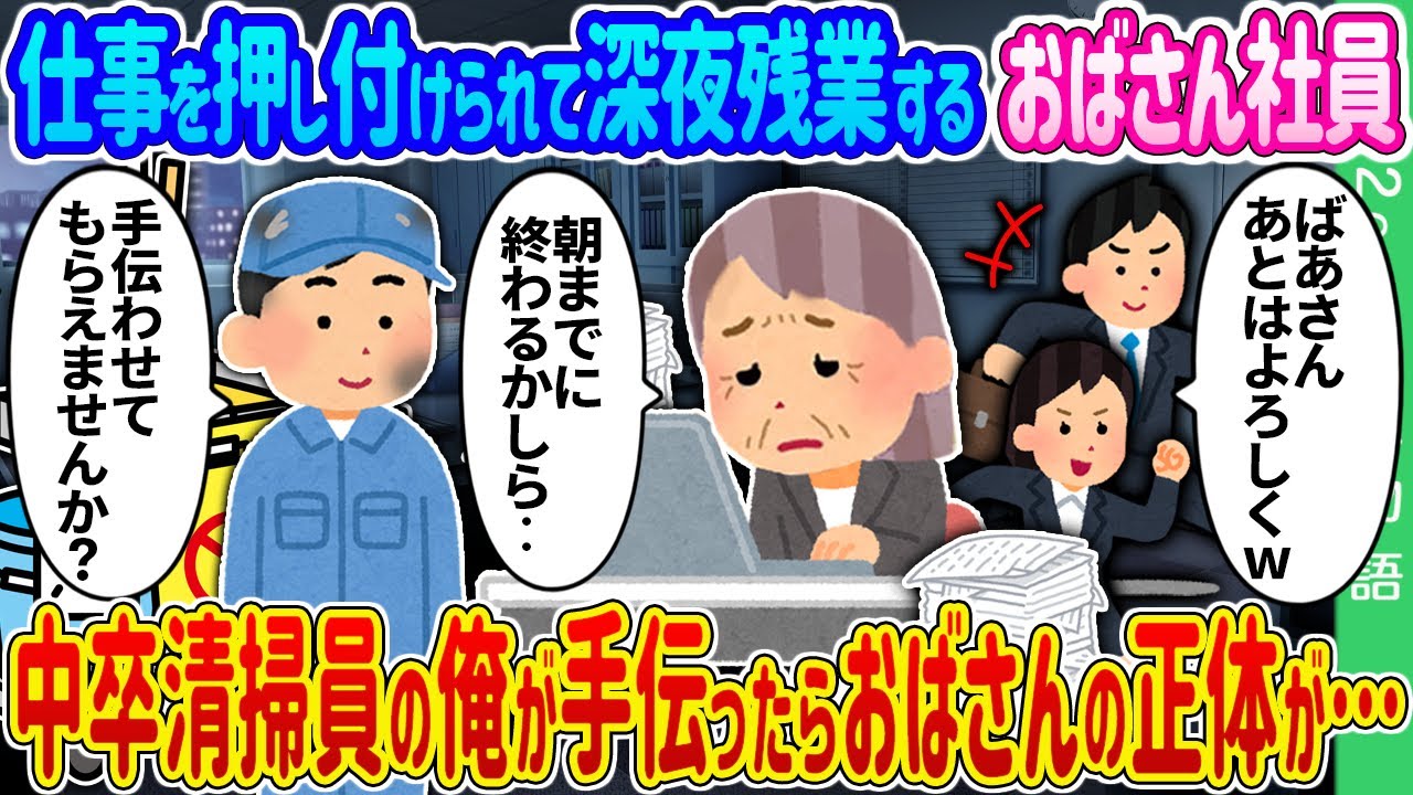 【2ch 馴れ初め】仕事を押し付けられて深夜残業するおばさん社員→中卒清掃員の俺が手伝ったらおばさんの正体が……【ゆっくり】