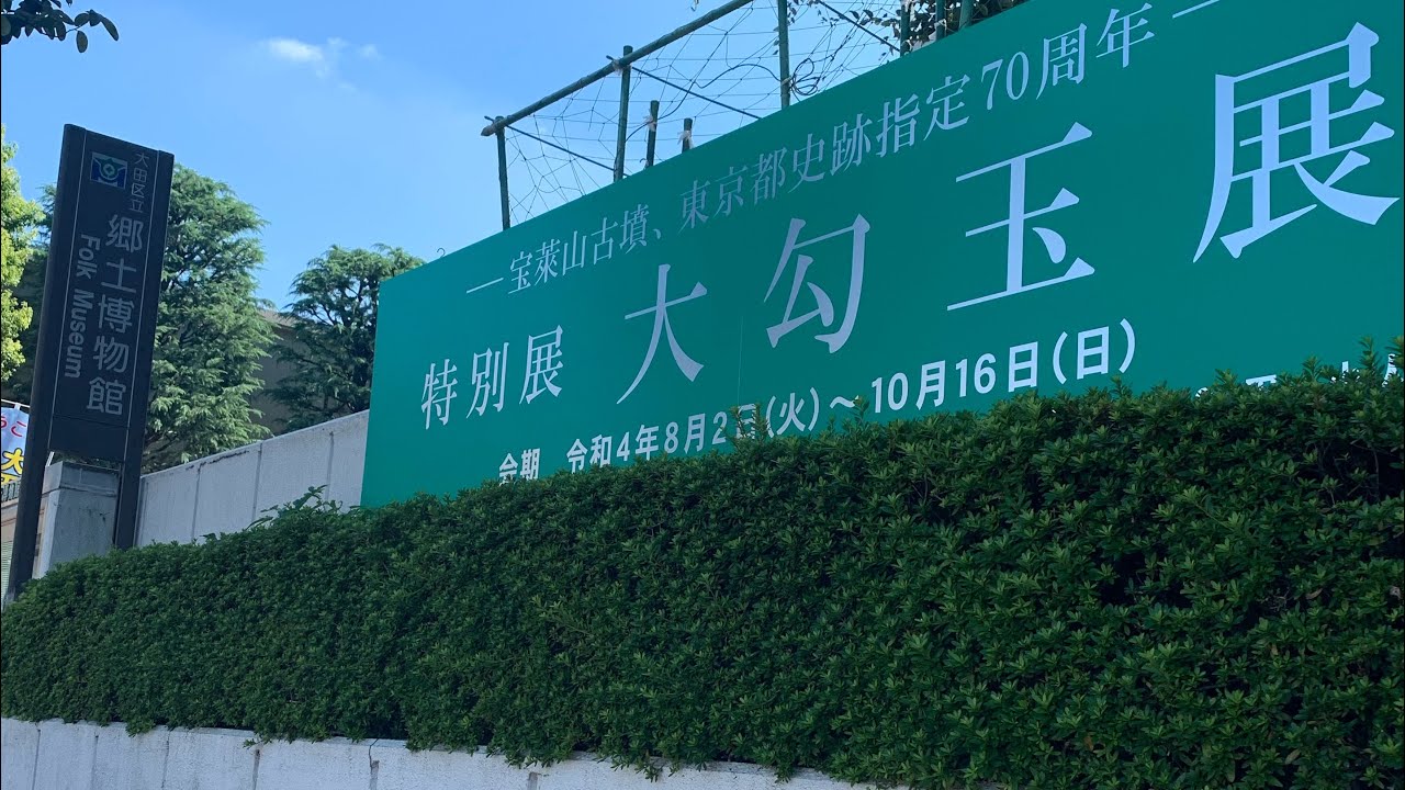 大田区立郷土博物館 OTA-KU LOCAL HISTORY MUSEUM