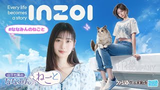 【inZOI】山下七海のななみんのねごと第75回【4月17日配信】