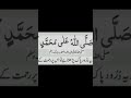 Sabse Aasan Aur Chhota Darood Sharif Bye Hadis Hai Jano Aasan Wazaif Durood E Pak Duru Sharif Sabse Aasan Aur Chhota Darood Sharif Bye Hadis Hai Jano Aasan Wazaif Durood E Pak Duru Sharif