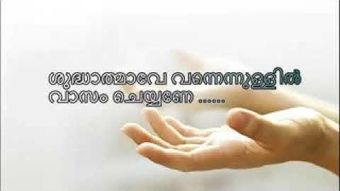 ശുദ്ധാത്മാവേ വന്നെന്നുള്ളിൽ    Maramon 2002 Song