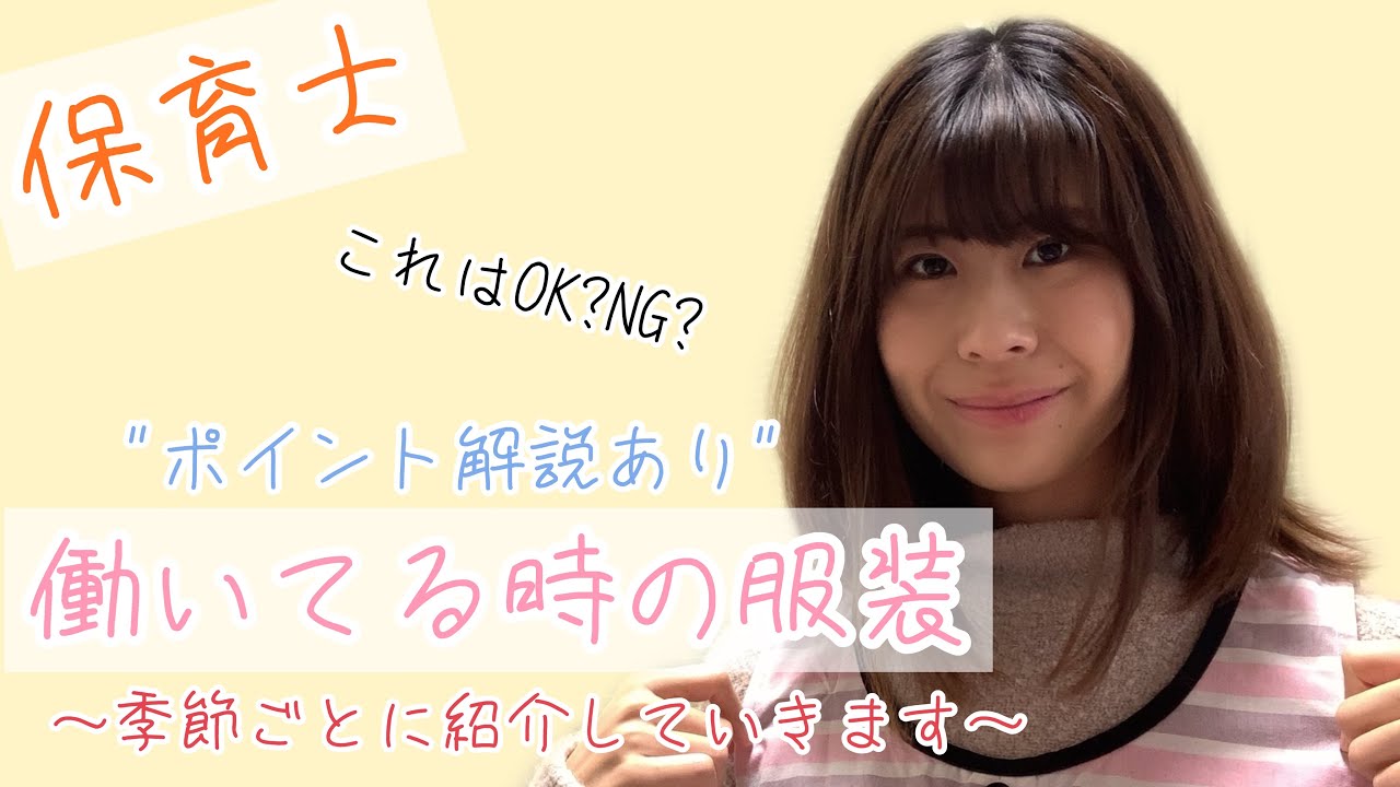 コーデ 保育士の働いてる時の服装を紹介します Youtube