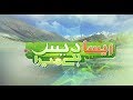 Aisa Dais Hai Mera | 12 September 2018