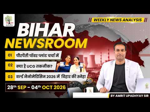 BIHAR NEWSROOM by Amrit Upadhyay Sir I Weekly Current Affairs 28th Sept. – 04th Oct. 2026 I EDUTERIA