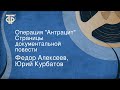 Федор Алексеев, Юрий Курбатов. Операция "Антрацит". Страницы документальной повести