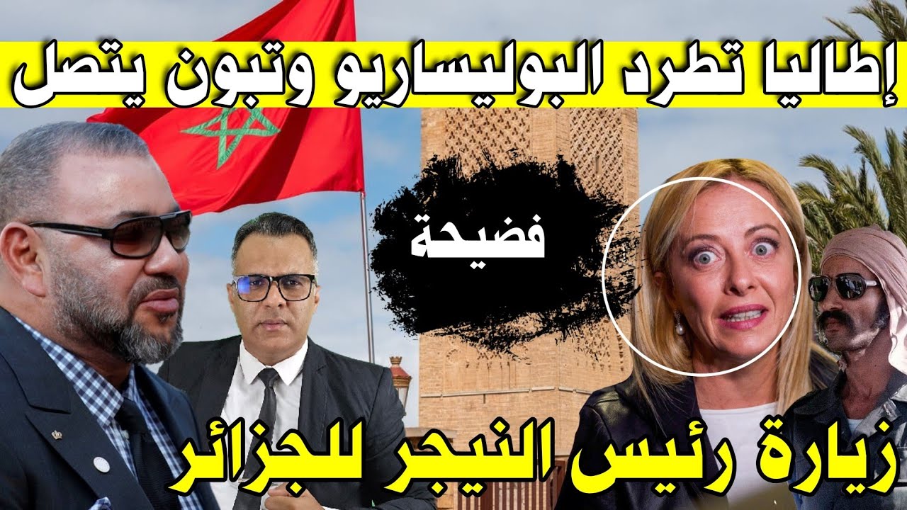 إطاليا تطرد البوليساريو وامريكا تتفق مع روسيا والجزائر تراسل ميلوني والمغرب يتحرك 