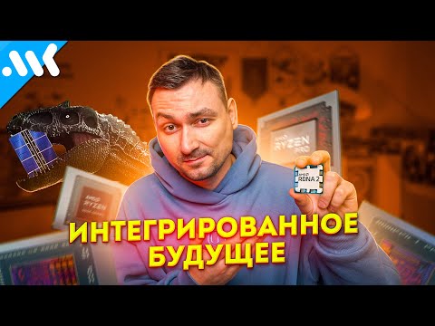 Интегрированное будущее. История iGPU от GMA до Radeon 680M