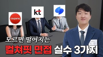예시와 함께 보는 컬쳐핏 면접 실수 3가지 - 6년차 개발자 24개 회사 이직 스토리 [ep 5]