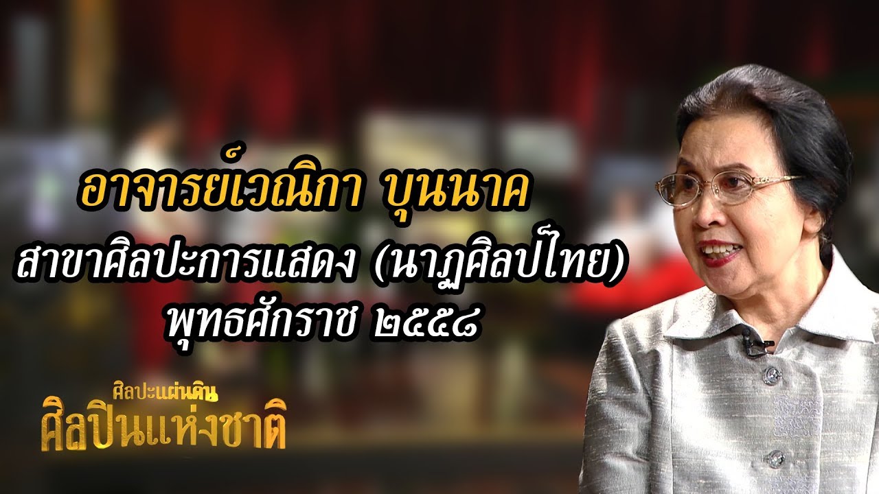 อาจารย์เวณิกา บุนนาค | ศิลปะแผ่นดิน ศิลปินแห่งชาติ พุทธศักราช ๒๕๕๘ | รายการคุณพระช่วยปี ๑๑