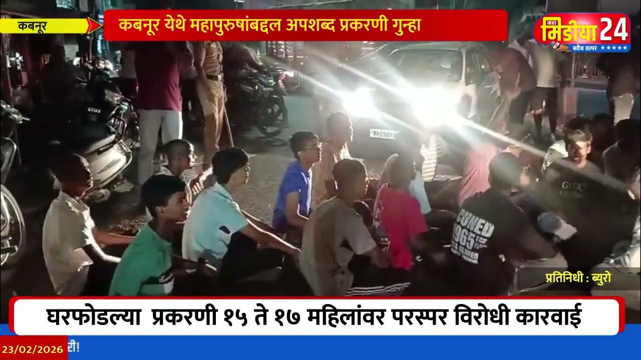 कबनूर येथे महापुरुषांबद्दल अपशब्द प्रकरणी गुन्हा