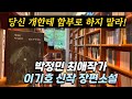 재미 면에서 둘째라면 서러워할 이기호 신작 장편소설 명랑한 이시봉의 짧고 투쟁 없는 삶 미스터버티고 책방과 소설읽기