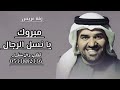 زفة عريس مبروك يا نسل الرجال حسين الجسمي مبروك يانسل الرجال باسم خليفه زفة عريس مبروك يا نسل الرجال حسين الجسمي مبروك يانسل الرجال باسم خليفه
