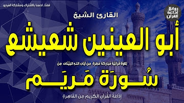 الشيخ أبو العينين شعيشع | قرآن السهرة | من أول سورة مريم | إذاعة القرآن