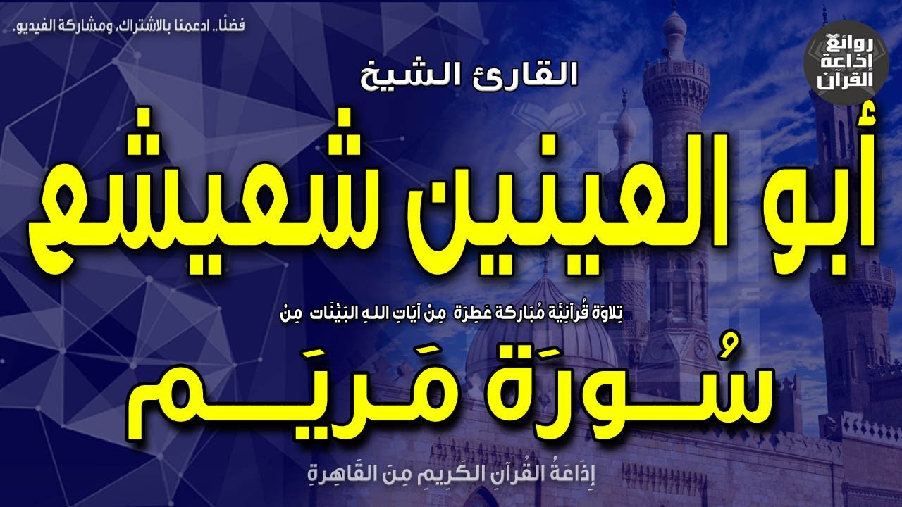 الشيخ أبو العينين شعيشع | قرآن السهرة | من أول سورة مريم | إذاعة القرآن