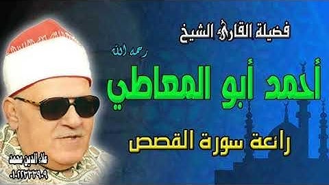 الشيخ أحمد أبو المعاطي رائعة سورة القصص -