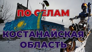 По селам Казахстана, за два дня проехали четыре района Костанайской области, около 1000км и побывали