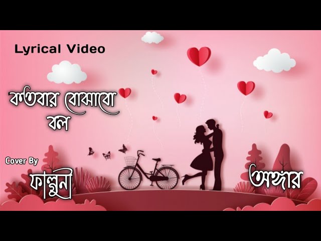 Kotobar Bojhabo Bol Song | Om & Jolly |Female Version | Angaar | Akash | Lyrical Video | Falguni