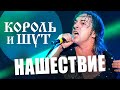 Король и Шут // НАШЕСТВИЕ 2002 // НАШЕ