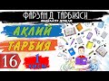 Аклий тарбия 01 Абдуллох домла Фарзанд тарбияси 16-дарслик