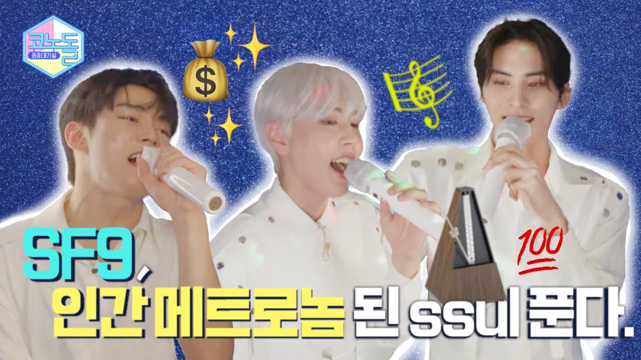 ENG) [#코노돌🎤] EP.28 SF9의 ditto라니. Ra-ta-ta-ta 울려버린 내 심장💓 (미방분 공개)