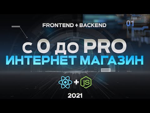 React & Node.js ИНТЕРНЕТ МАГАЗИН С НУЛЯ. PERN stack PostgreSQL + express + React js + node.js