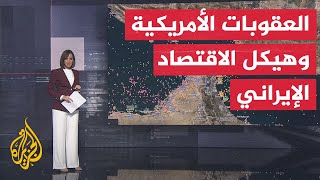 قراءة اقتصادية.. رفع العقوبات عن إيران بين الفرص الاقتصادية والقيود الدولية