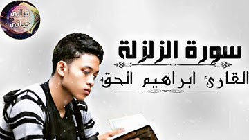سورة الزلزلة - ابراهيم الحق