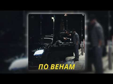 Jakone - По Венам (feat. Итачи) (Новинка 2023)