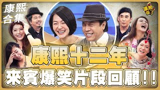 【#ㄎㄧㄤ精彩 813】康熙十二年 來賓爆笑片段回顧!!