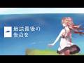 地球最後の告白を / 水篠 瀀【Cover】