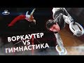 ТОП 5 УПРАЖНЕНИЙ ОТ МАСТЕРА ГИМНАСТИКИ.