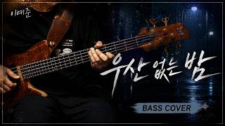 우산 없는 밤 - LEE YEJOON