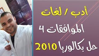 الشعب الأدبية | اللغات : رياضيات 16 | الموافقات || حل بكالوريا 2010 بالتفصيل