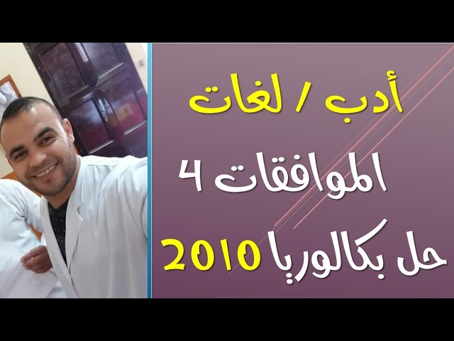 الشعب الأدبية | اللغات : رياضيات 16 | الموافقات || حل بكالوريا 2010 بالتفصيل