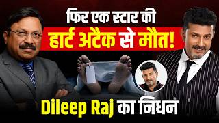फिर एक सेलिब्रिटी की हार्ट अटैक से मौत! Dileep Raj का सच | Dr. Bimal Chhajer