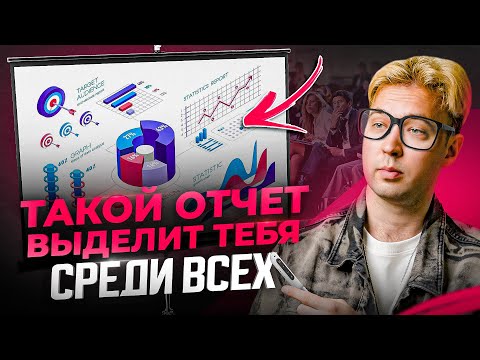 видео: Как сделать отчет, чтобы все ах...? Инфографика в PowerPoint