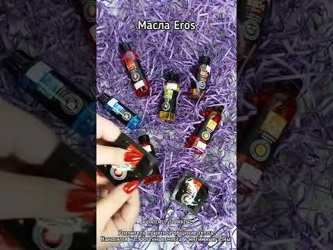 Массажные масла Eros | Магазин Amore-shop.kz Подробнее в описании и комментариях.