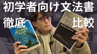 【Skyward、黄リー】翻訳家が英語初学者にお勧めの文法書を4つ比較する【テオリア、真英文法大全】
