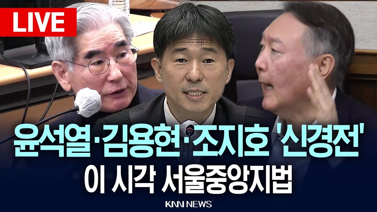 🔴LIVE [생중계] 이 시각 서울중앙지법, 윤석열·김용현·조지호 '신경전' 내란 혐의 재판 / 25.12.30 / KNN