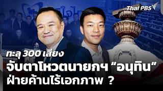 จับตาโหวตนายกฯ “อนุทิน” ทะลุ 300 เสียง ฝ่ายค้านไร้เอกภาพ ? | จับตาสถานการณ์ | 17 มี.ค. 69