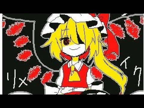 【うごメモ】東方 フランドール 緋色月下、狂咲ノ絶