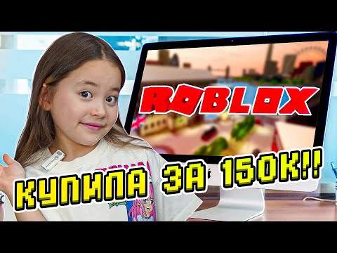 Купила новый комп и скин в Roblox за 150к!