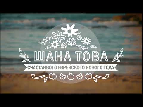 С Новым 5781 годом! Шана Това!