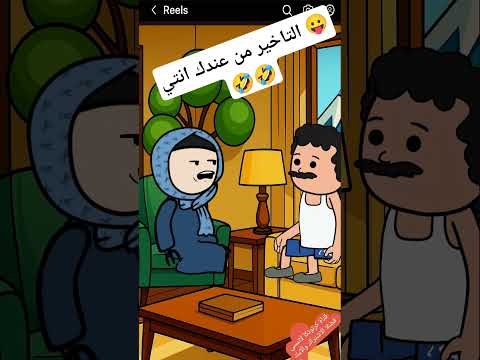 التاخير من عندك انتي كوميدي  اكسبلور هتضحك  كوميديات ضحك 