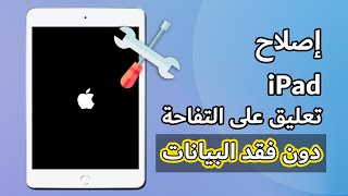 حل مشكلة الايباد معلق على التفاحة، الايباد يطفي ويشتغل، بيانات آمنة (دعم iPadOS 17) screenshot 4