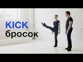 Kick / Бросок