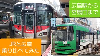 【乗り比べ】広島駅～宮島口間を結ぶ、JRと広電を乗り比べてみた