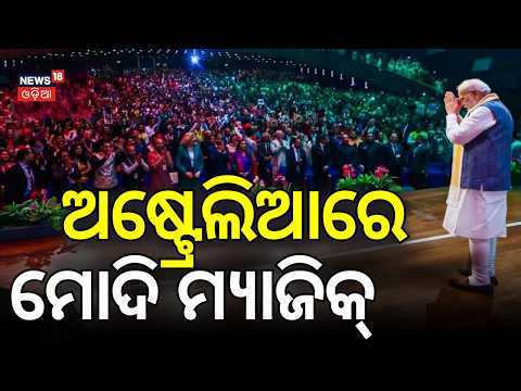 ଅଷ୍ଟ୍ରେଲିଆରେ ମୋଦି ମ୍ୟାଜିକ୍ | PM Modi Australia Visit | PM Modi Speech In Austrelia | Odia News N18G