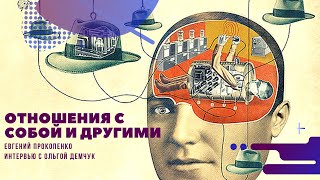 Отношения с собой и другими. Интервью с Ольгой Демчук ведет Евгений Прокопенко