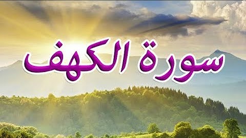 ترتيل خاشع -- سورة الكهف كاملة بصوت الشيخ محمد اللحيدان 😴❤️